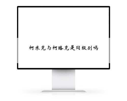 柯米克与柯珞克是同级别吗