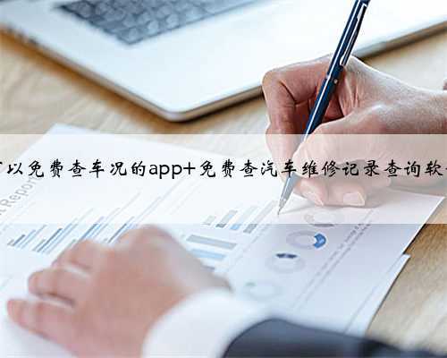 可以免费查车况的app 免费查汽车维修记录查询软件