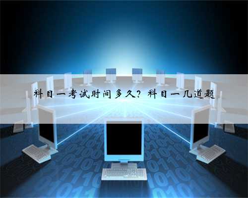 科目一考试时间多久？科目一几道题