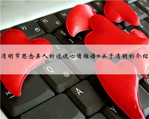 清明节思念亲人的说说心情短语 关于清明的介绍