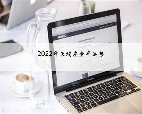 2022年天蝎座全年运势