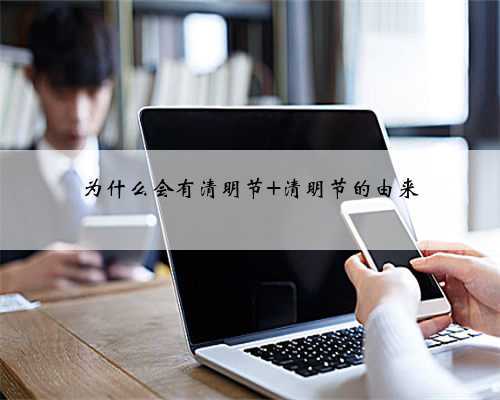 为什么会有清明节 清明节的由来