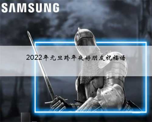 2022年元旦跨年夜好朋友祝福语
