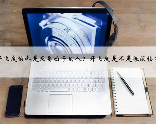 开飞度的都是死要面子的人？开飞度是不是很没档次