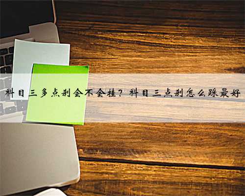 科目三多点刹会不会挂?科目三点刹怎么踩最好