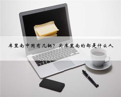 库里南中国有几辆?买库里南的都是什么人