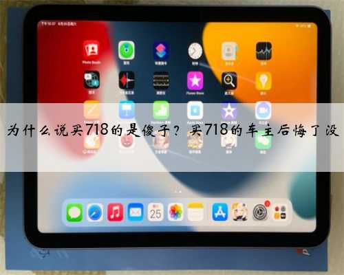 为什么说买718的是傻子?买718的车主后悔了没