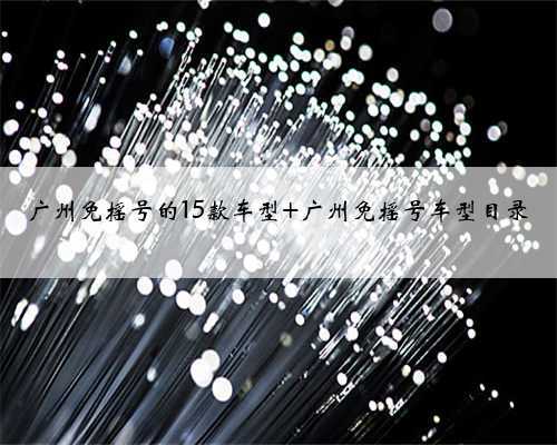 广州免摇号的15款车型 广州免摇号车型目录