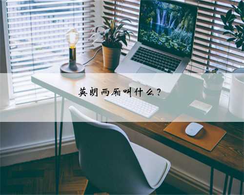英朗两厢叫什么?