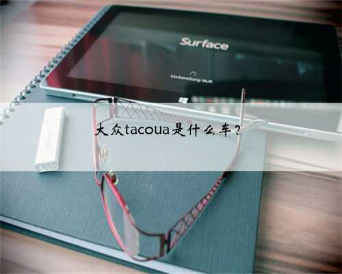 大众tacoua是什么车?