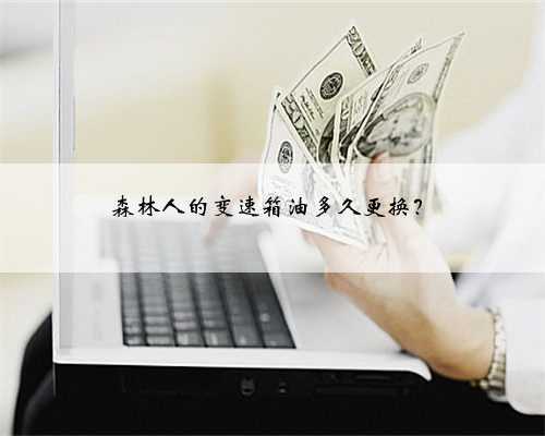 森林人的变速箱油多久更换?