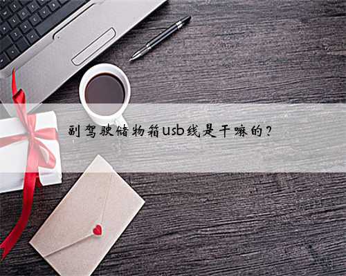 副驾驶储物箱usb线是干嘛的？