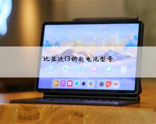 比亚迪f3钥匙电池型号