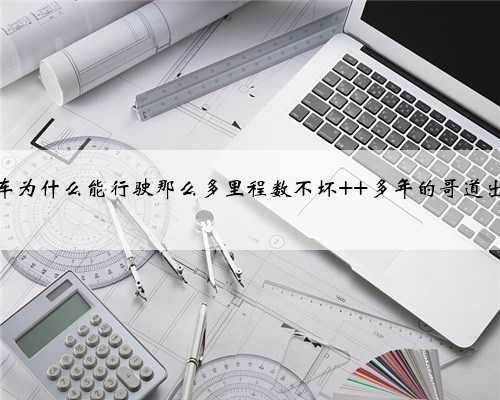 出租车为什么能行驶那么多里程数不坏 多年的哥道出实情