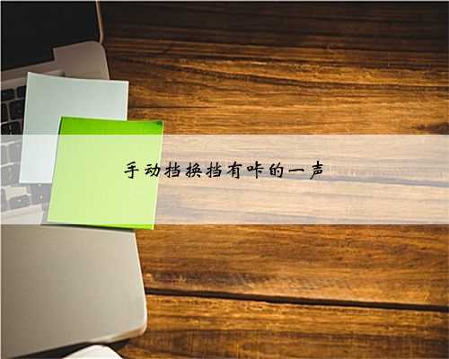 手动挡换挡有咔的一声