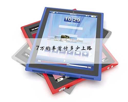 7万的车首付多少上路