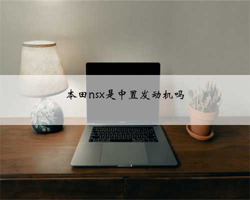 本田nsx是中置发动机吗
