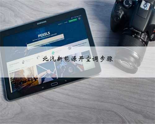 北汽新能源开空调步骤