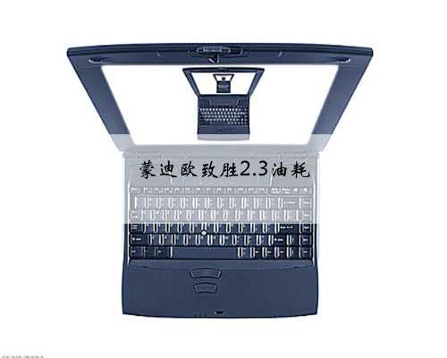 蒙迪欧致胜2.3油耗