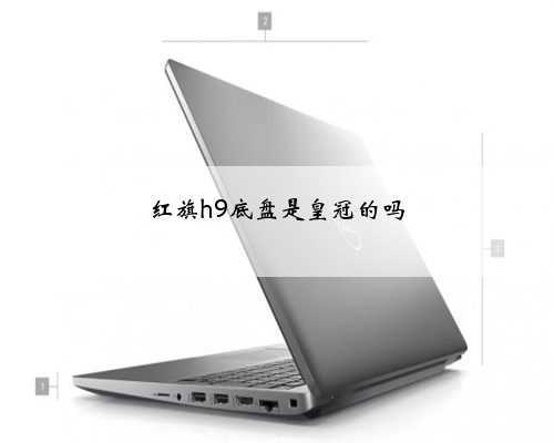 红旗h9底盘是皇冠的吗