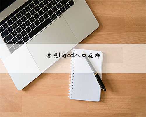 途观l的cd入口在哪