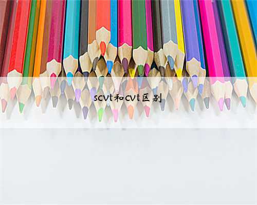 scvt和cvt区别