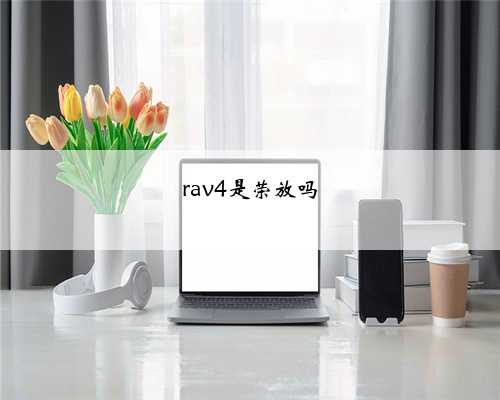 rav4是荣放吗