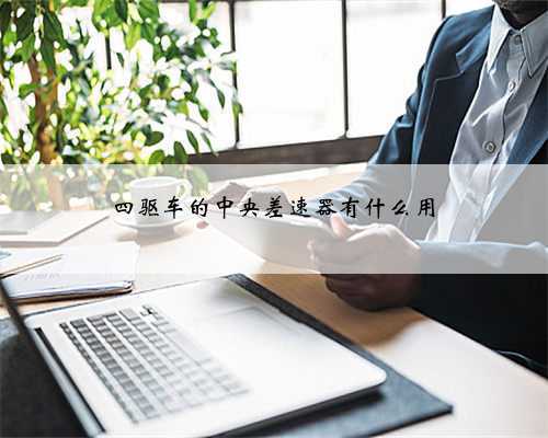 四驱车的中央差速器有什么用