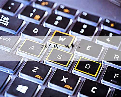 etc只能一辆车吗