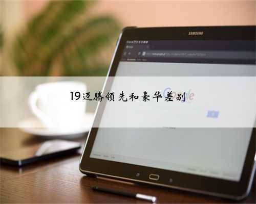 19迈腾领先和豪华差别