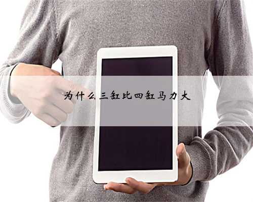 为什么三缸比四缸马力大