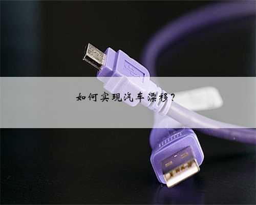 如何实现汽车漂移?