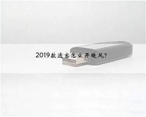 2019款逍客怎么开暖风？