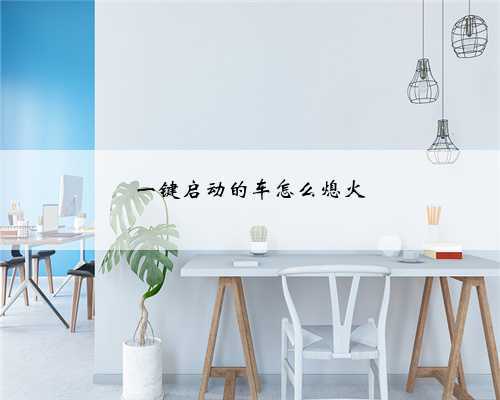 一键启动的车怎么熄火