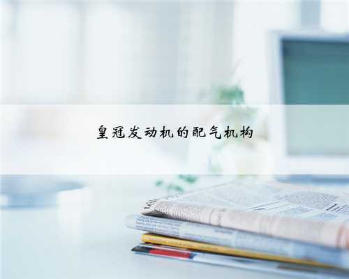 皇冠发动机的配气机构