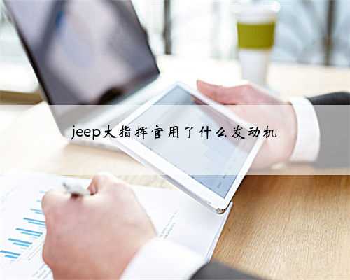 jeep大指挥官用了什么发动机