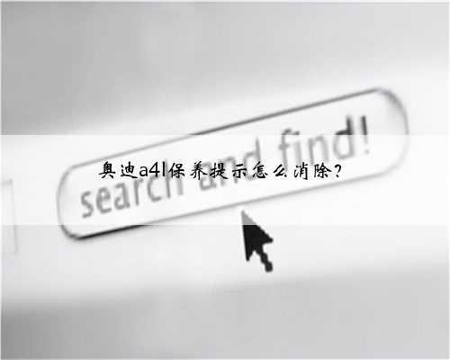 奥迪a4l保养提示怎么消除?