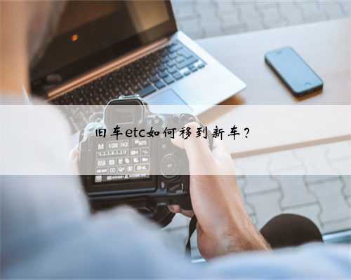 旧车etc如何移到新车?