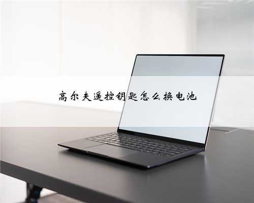 高尔夫遥控钥匙怎么换电池