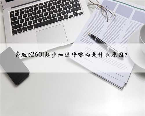 奔驰e260l起步加速呼噜响是什么原因？