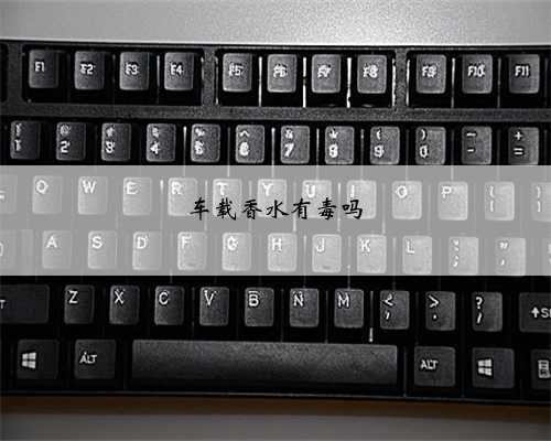 车载香水有毒吗