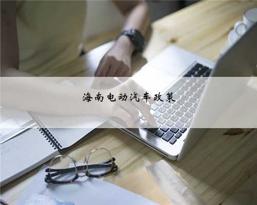 海南电动汽车政策