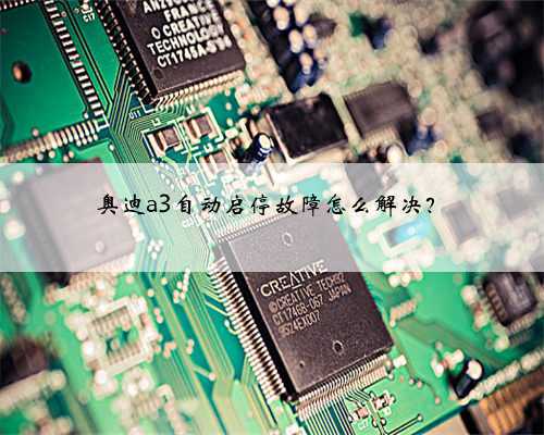 奥迪a3自动启停故障怎么解决?