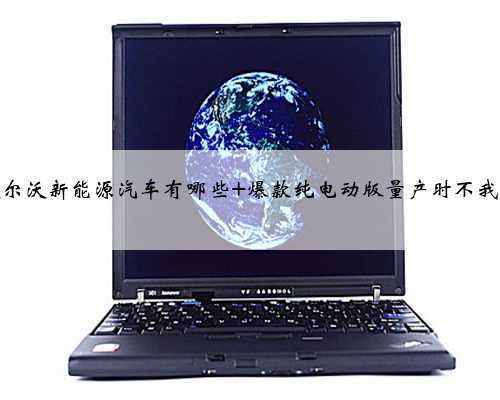 沃尔沃新能源汽车有哪些 爆款纯电动版量产时不我待