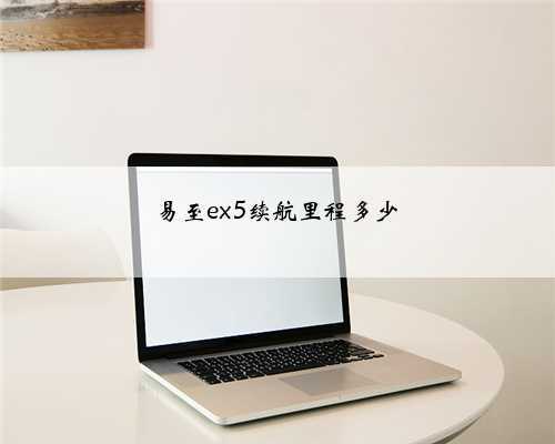 易至ex5续航里程多少
