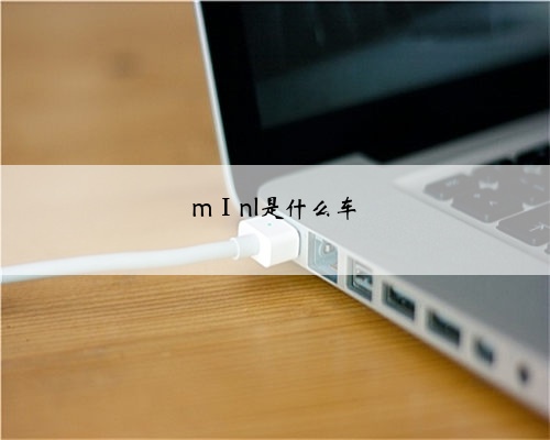mⅠnl是什么车