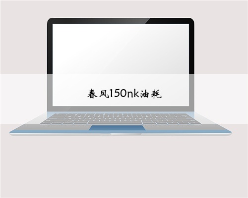 春风150nk油耗