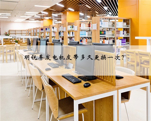 明锐车发电机皮带多久更换一次？