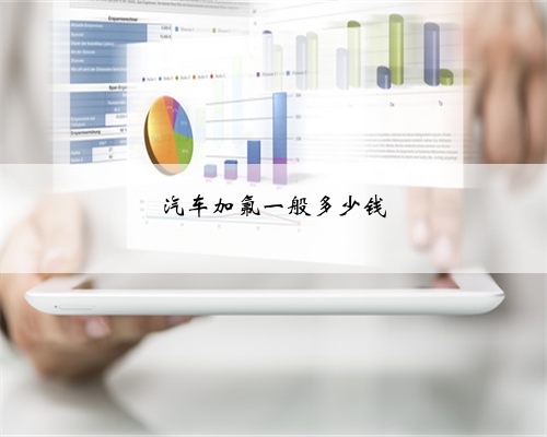 汽车加氟一般多少钱
