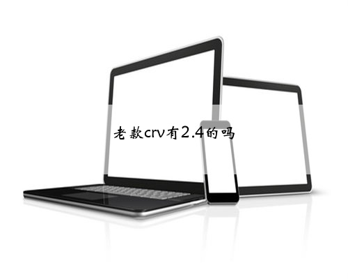 老款crv有2.4的吗